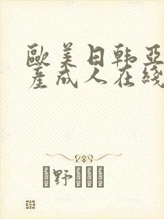 欧美日韩亚洲国产成人在线封面