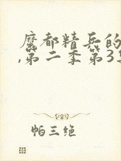 魔都精兵的奴隶,第二季第3集