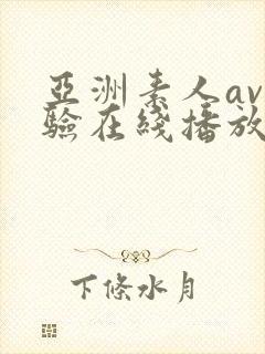 亚洲素人av体验在线播放