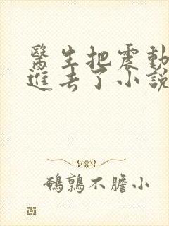 医生把震动器放进去了小说