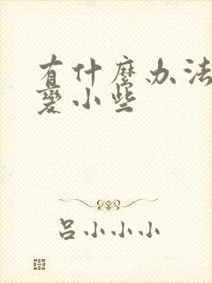 有什么办法让胸变小些