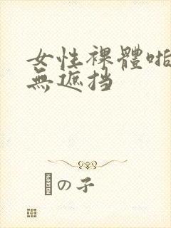 女性裸体啪啪啪无遮挡