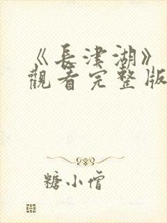 《长津湖》免费观看完整版封面