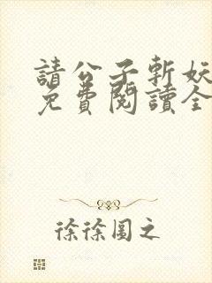 请公子斩妖小说免费阅读全文无删减