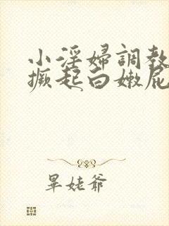 小淫妇调教跪趴撅起白嫩屁股封面