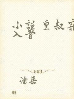 小说 皇叔宠我入骨