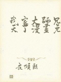 我家大师兄太逆天了漫画免费阅读