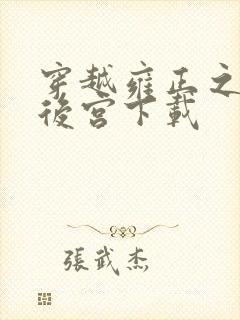穿越雍正之极品后宫下载