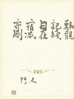 寄宿日记韩漫无删减在线观看