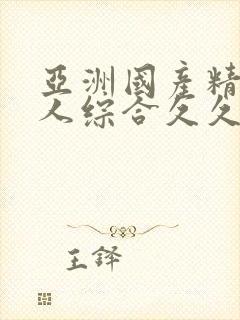 亚洲国产精品成人综合久久久封面