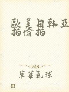 欧美日韩亚洲自拍偷拍