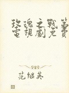 玫瑰之战第三集电视剧免费观看封面