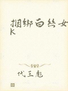 捆绑白丝女仆vk