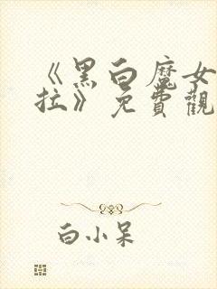 《黑白魔女库伊拉》免费观看