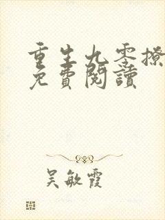 重生九零撩夫忙免费阅读