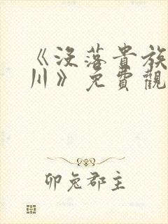 《没落贵族琉璃川》免费观看全集