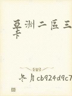 亚洲二区三区不卡
