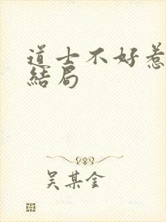 道士不好惹孔家结局封面