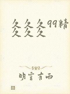 久久久99精品久久久封面