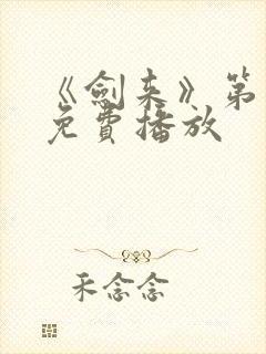 《剑来》第二季免费播放