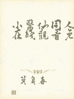 小医仙同人漫画在线观看免费