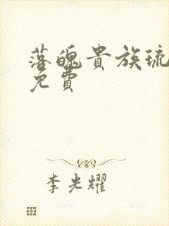 落魄贵族琉璃川免费
