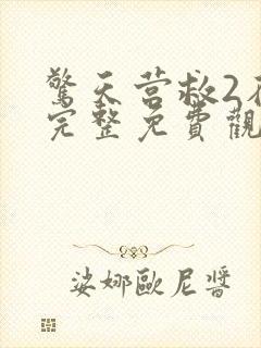 惊天营救2在线完整免费观看