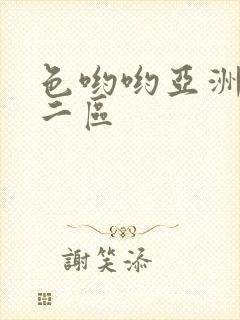 色哟哟亚洲一区二区