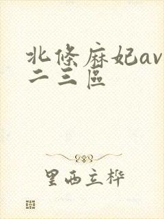 北条麻妃av一二三区