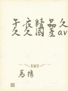 午夜精品久久久久久国产av影视封面