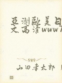 亚洲欧美日韩中文高清www777