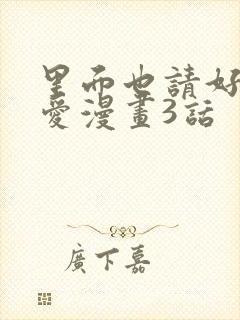 里面也请好好疼爱漫画3话
