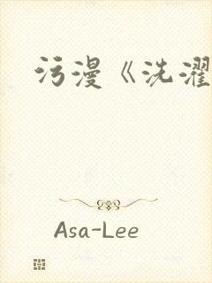 污漫《洗濯屋》