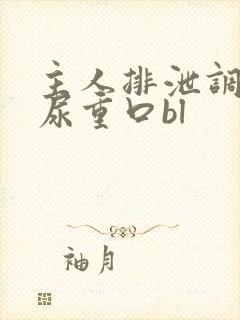 主人排泄调教灌尿重口bl