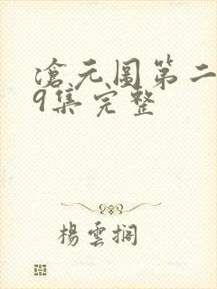 沧元图第二季39集完整