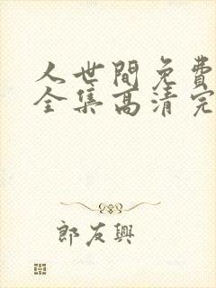人世间免费观看全集高清完整版