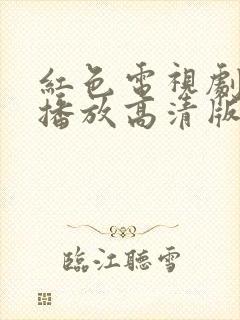红色电视剧免费播放高清版