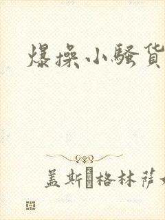 爆操小骚货视频