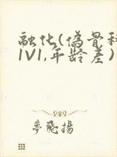 融化(伪骨科,1V1,年龄差)封面