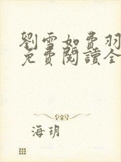 刘雪如费羽小说免费阅读全文