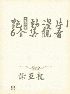 艳鉧动漫片1～6全集观看