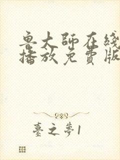 鲁大师在线高清播放免费版电视剧