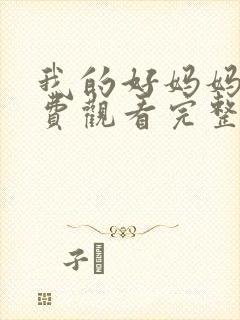 我的好妈妈5免费观看完整电视剧全集