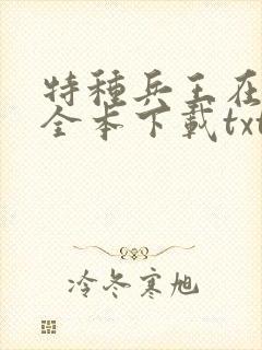 特种兵王在山村全本下载txt