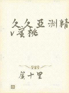 久久亚洲精品av蜜桃