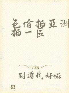 色偷拍亚洲偷自拍一区