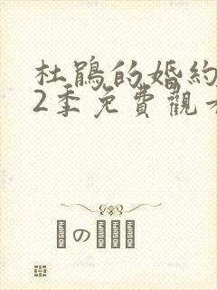 杜鹃的婚约 第2季免费观看完整版
