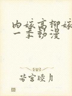 内嫁高柳嫁家第一季动漫封面