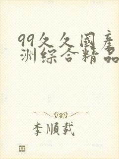 99久久国产亚洲综合精品封面