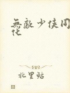无敌少侠同人娘化
